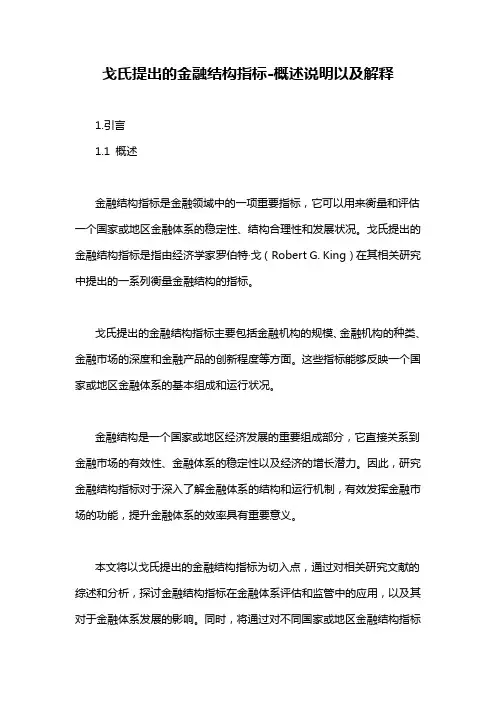 戈氏提出的金融结构指标-概述说明以及解释