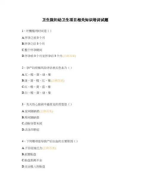 卫生院妇幼卫生项目相关知识培训试题