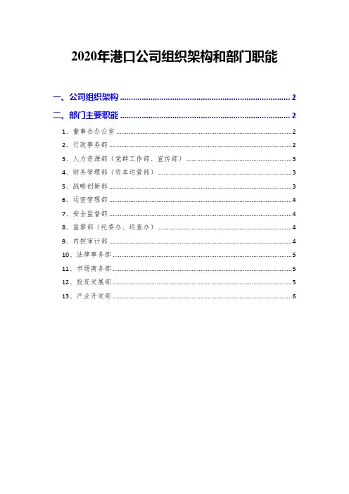 2020年港口公司组织架构和部门职能