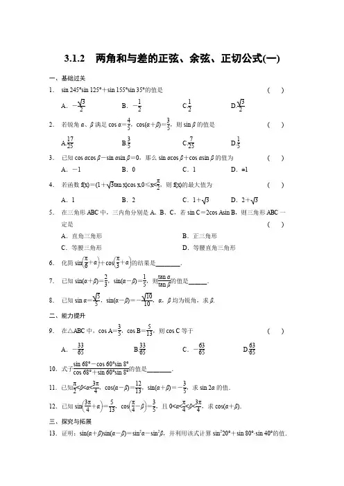 人教A版高中数学必修四学基础过关训练第三章三角恒等变换一
