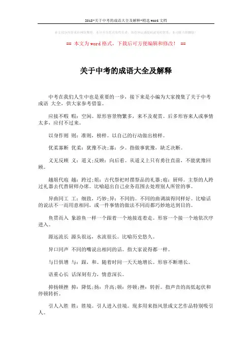 2018-关于中考的成语大全及解释-精选word文档 (5页)