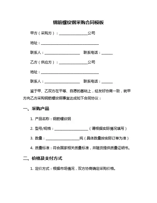 钢筋螺纹钢采购合同模板
