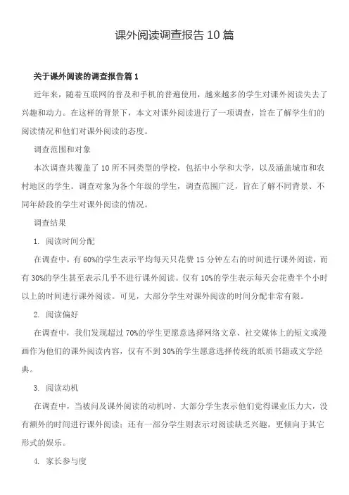 课外阅读调查报告10篇