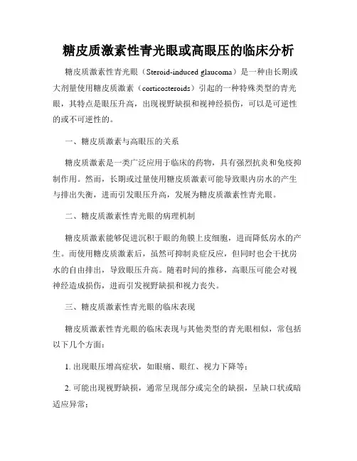 糖皮质激素性青光眼或高眼压的临床分析