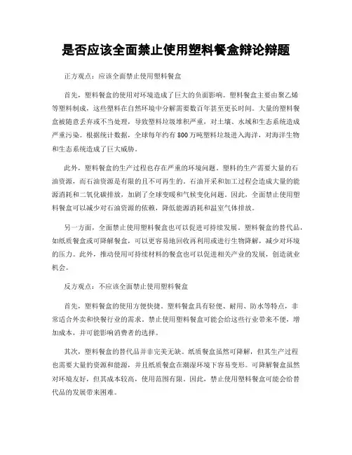 是否应该全面禁止使用塑料餐盒辩论辩题