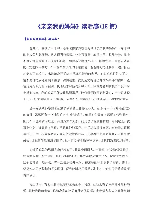 《亲亲我的妈妈》读后感(15篇)