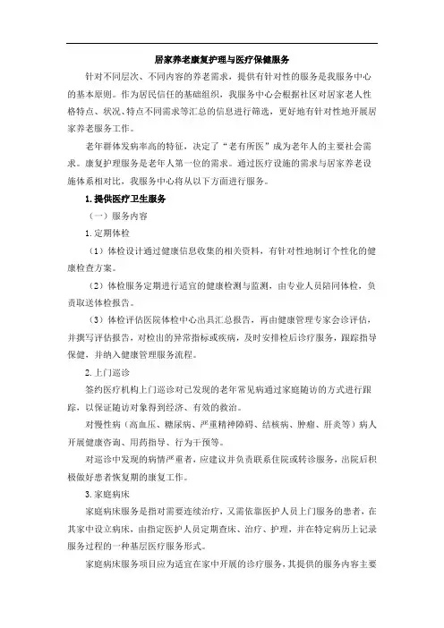 居家养老康复护理与医疗保健服务
