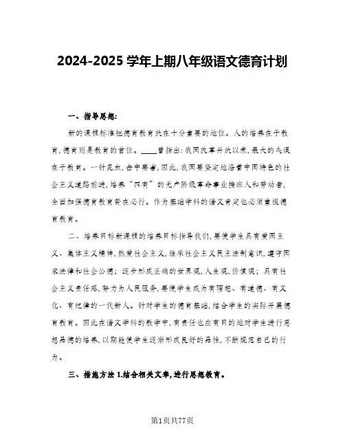 2024-2025学年上期八年级语文德育计划(五篇)