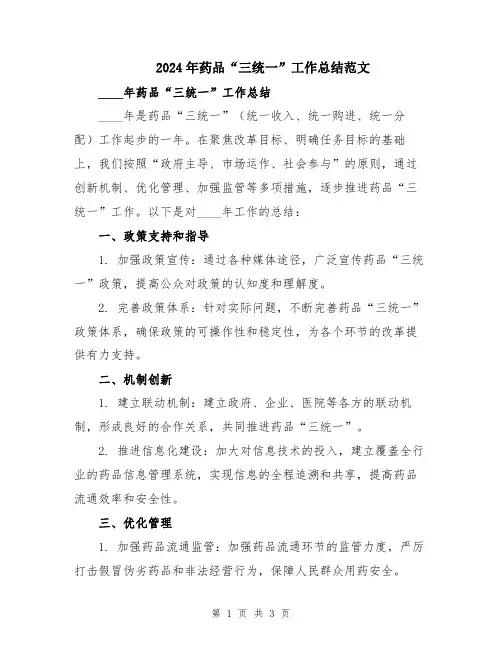 2024年药品“三统一”工作总结范文