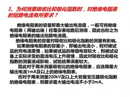 泄漏电流测量及直流耐压试验教材