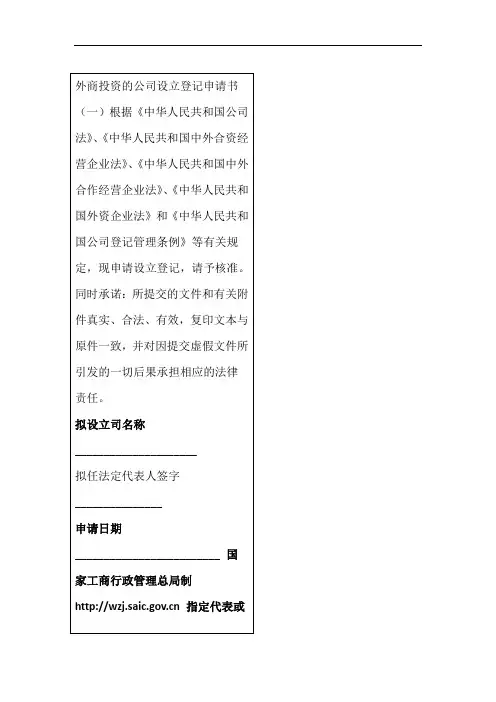 外商投资的公司设立登记申请书一