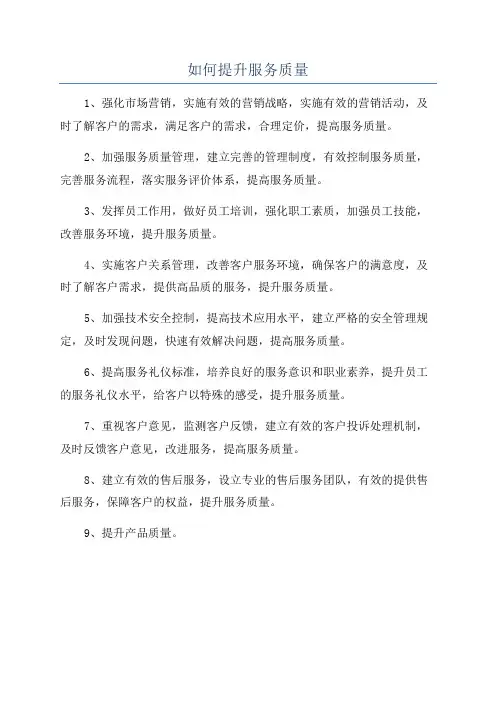 如何提升服务质量