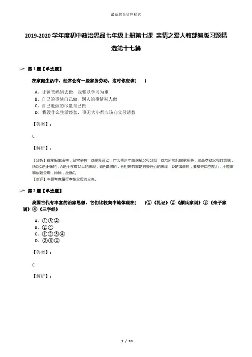 2019-2020学年度初中政治思品七年级上册第七课 亲情之爱人教部编版习题精选第十七篇