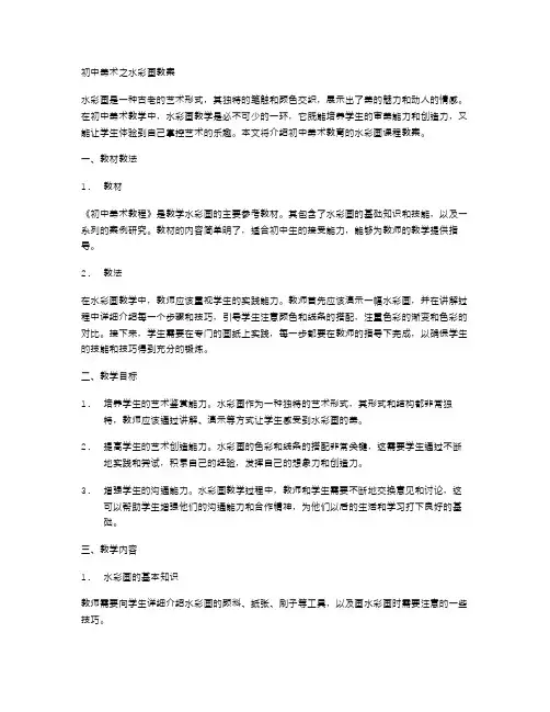 初中美术之水彩画教案