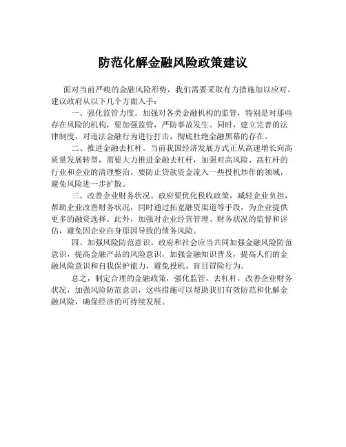 防范化解金融风险政策建议