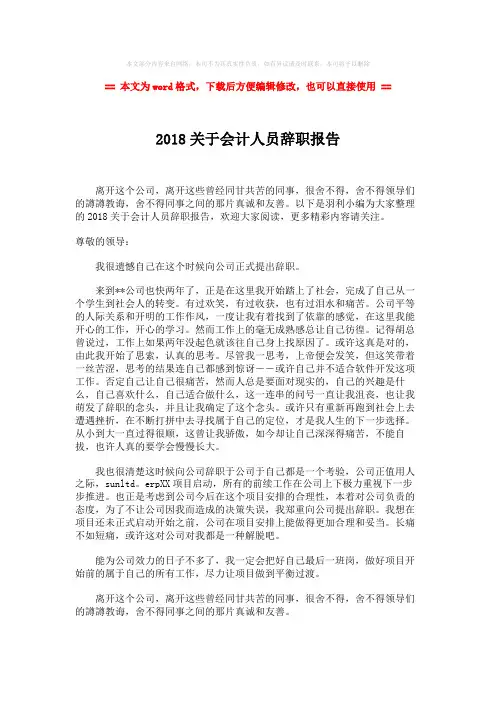 【最新】2018关于会计人员辞职报告-实用word文档 (2页)