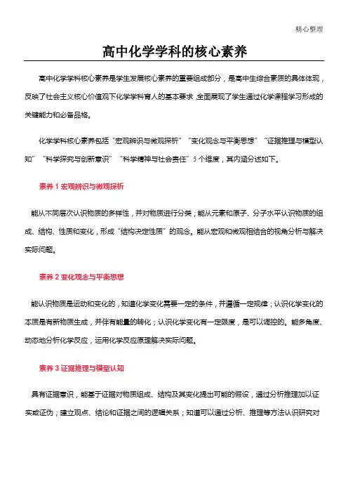 重点高中化学学科的核心素养