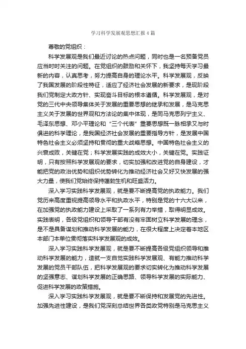 学习科学发展观思想汇报4篇_思想汇报范文_