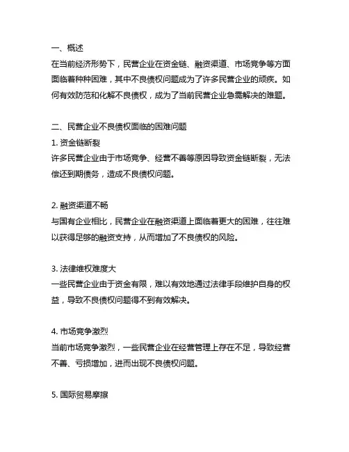 防范化解民营企业不良债权面临的困难问题及有关建议