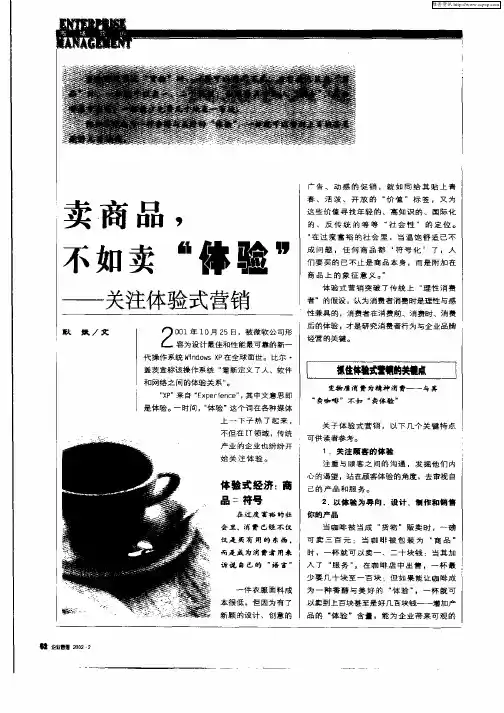 卖商品,不如卖“体验”：关注体验式营销