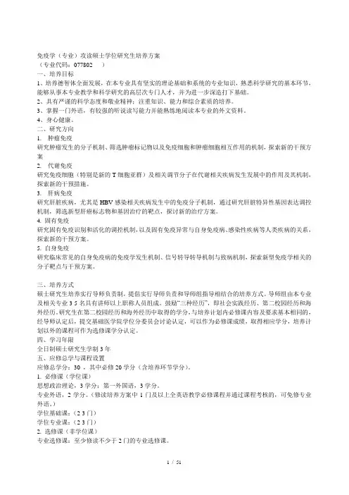 免疫学专业攻读硕士学位研究生培养方案