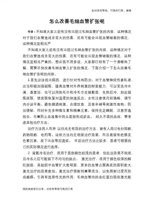 怎么改善毛细血管扩张呢