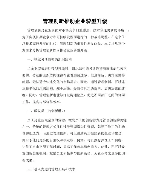 管理创新推动企业转型升级