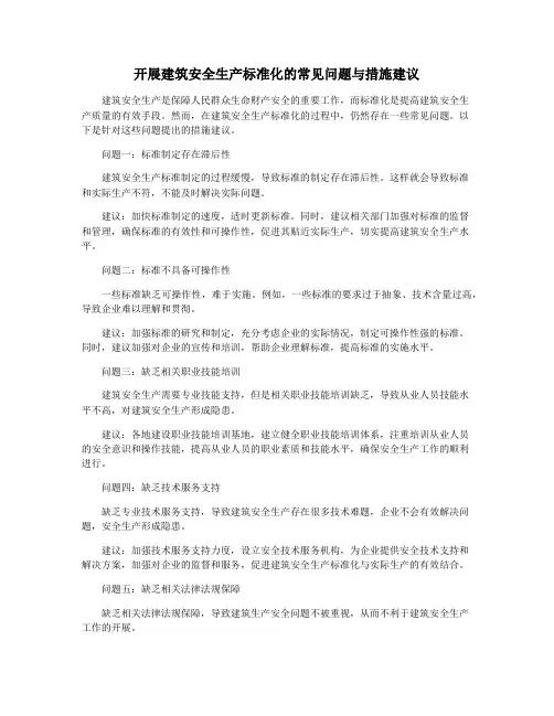 开展建筑安全生产标准化的常见问题与措施建议