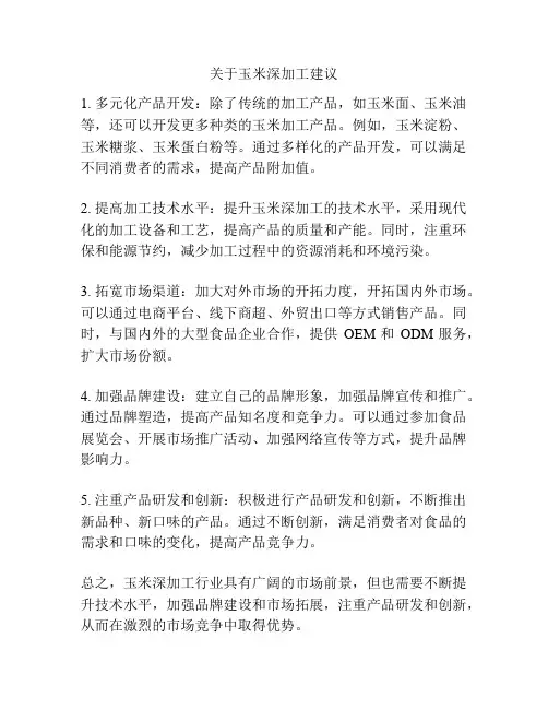 关于玉米深加工建议
