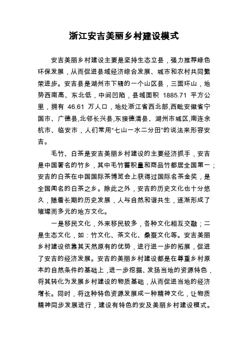 浙江安吉美丽乡村建设模式