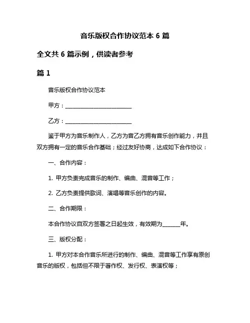 音乐版权合作协议范本6篇