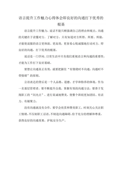 语言提升工作魅力心得体会即良好的沟通打下优秀的根基
