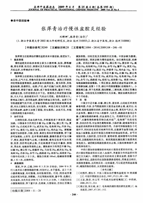 张萍青治疗慢性盆腔炎经验