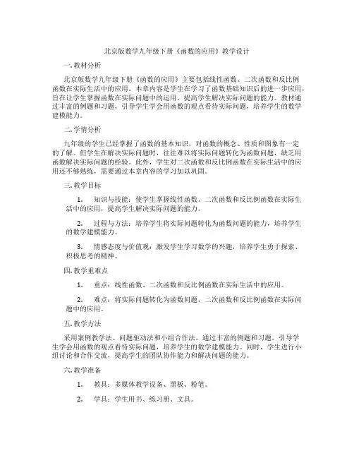 北京版数学九年级下册《函数的应用》教学设计