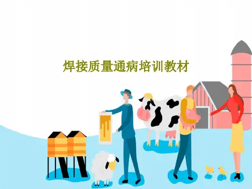 焊接质量通病培训教材共38页