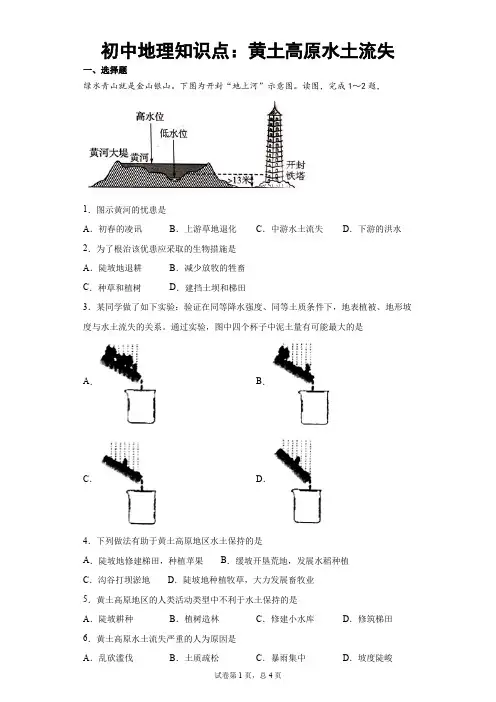 初中地理知识点：黄土高原水土流失
