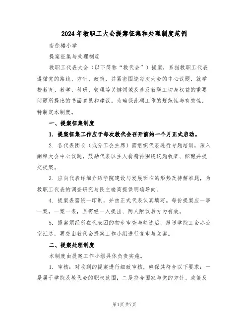 2024年教职工大会提案征集和处理制度范例（三篇）