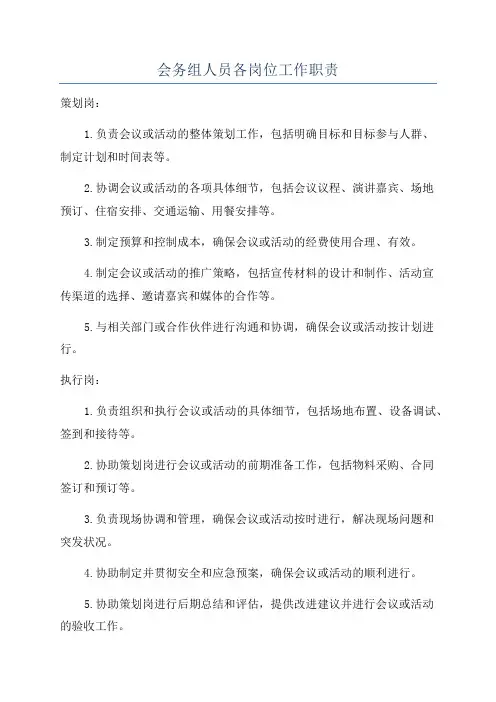 会务组人员各岗位工作职责
