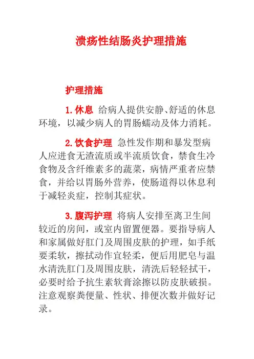 溃疡性结肠炎护理措施