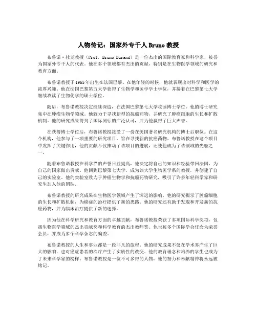 人物传记：国家外专千人Bruno教授