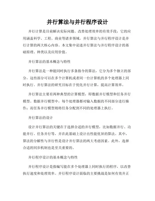 并行算法与并行程序设计