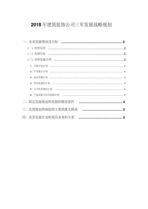 2018年建筑装饰公司三年发展战略规划