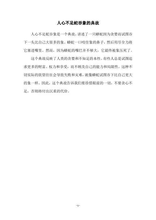 人心不足蛇吞象的典故