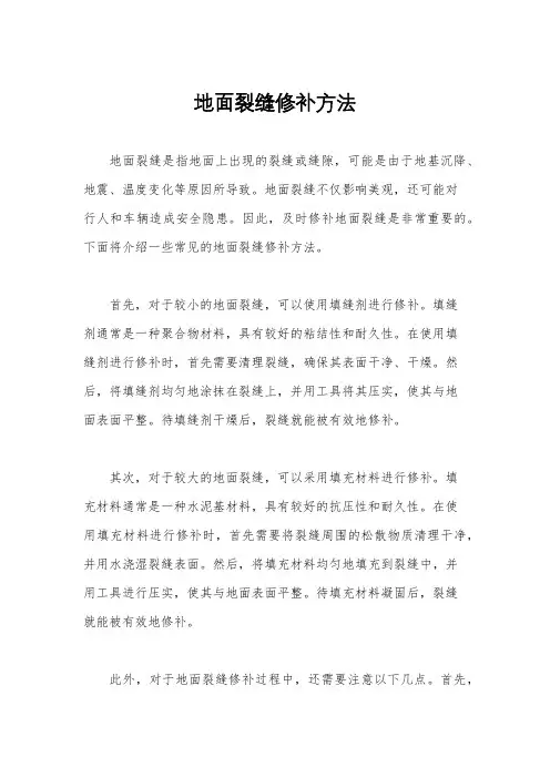 地面裂缝修补方法
