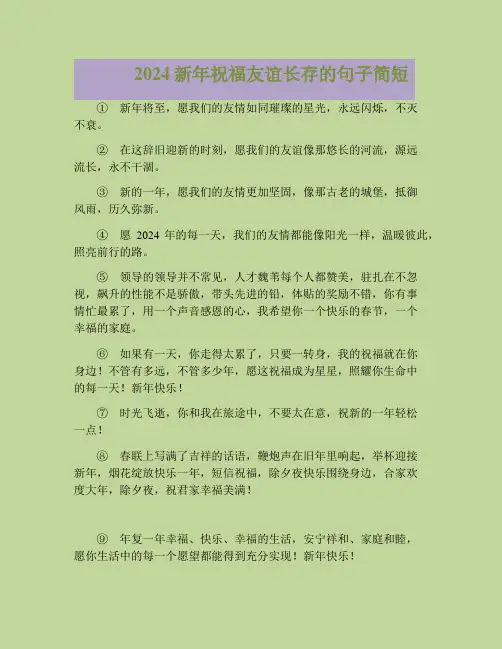 2024新年祝福友谊长存的句子简短