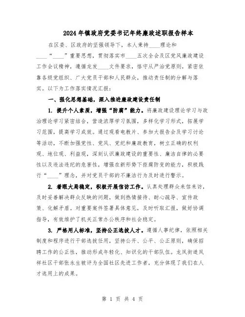 2024年镇政府党委书记年终廉政述职报告样本（二篇）