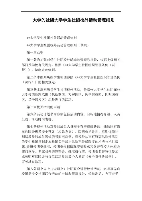 大学的社团大学学生社团校外活动管理细则
