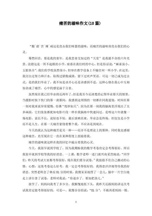 痛苦的滋味作文(10篇)范文精编