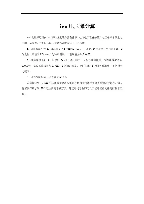 iec电压降计算