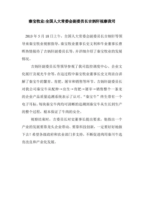 秦宝牧业-全国人大常委会副委员长吉炳轩视察我司